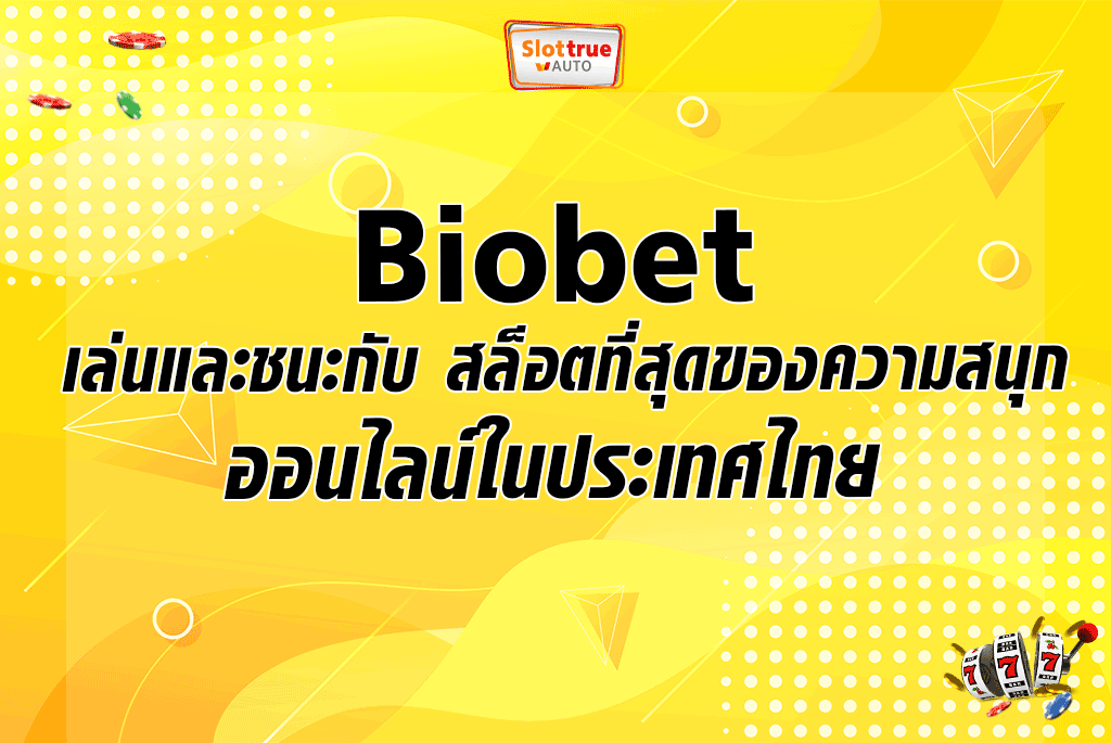 Biobet เล่นและชนะกับ สล็อตที่สุดของความสนุกออนไลน์ในประเทศไทย