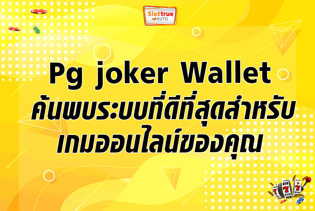 Pg joker Wallet ค้นพบระบบที่ดีที่สุดสำหรับเกมออนไลน์ของคุณ