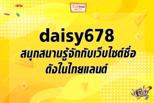 daisy678 สนุกสนานรู้จักกับเว็บไซต์ชื่อดังในไทยแลนด์