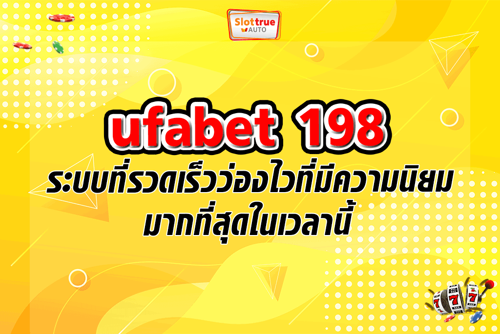 ufabet 198 ระบบที่รวดเร็วว่องไวที่มีความนิยมมากที่สุดในเวลานี้