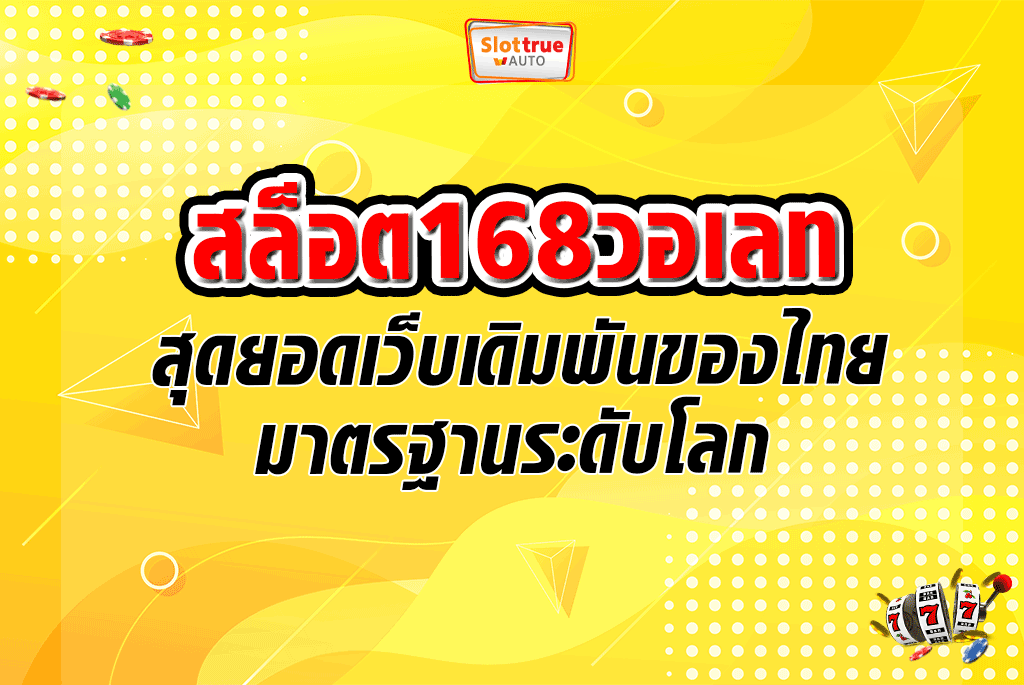 สล็อต168วอเลท สุดยอดเว็บเดิมพันของไทยมาตรฐานระดับโลก