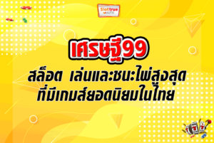 เศรษฐี99 สล็อต เล่นและชนะไพ่สูงสุดที่มีเกมส์ยอดนิยมในไทย